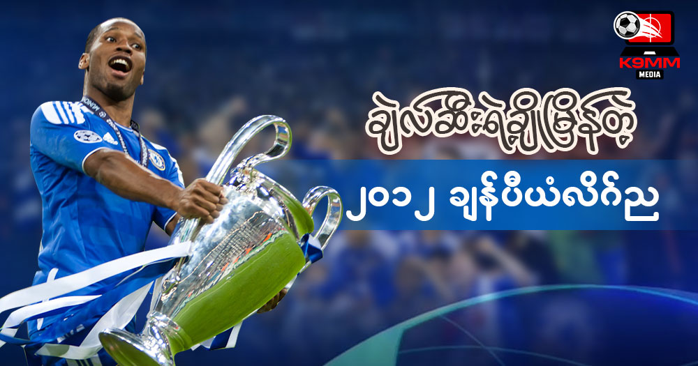 ချယ်လ်ဆီးတို့အတွက် ခမ်းနားခဲ့တဲ့ ၂၀၁၂ ချန်ပီယံလိဂ်ည